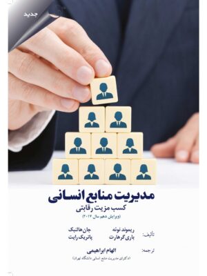 خرید کتاب مدیریت منابع انسانی کسب مزیت رقابتی ترجمه الهام ابراهیمی نشر مهربان
