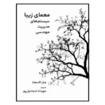 خرید کتاب معمای زیبا (سیستم های مدیریت مهندسی) اثر ویل لارسون نشر روند