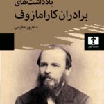 خرید کتاب یادداشت های برادران کارامازوف ترجمه شاهپور عظیمی از نشر نیلوفر