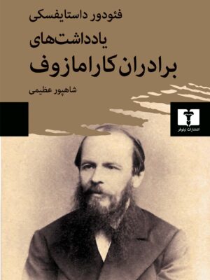 خرید کتاب یادداشت های برادران کارامازوف ترجمه شاهپور عظیمی از نشر نیلوفر