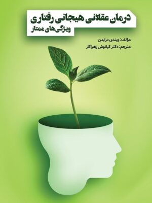 خرید کتاب درمان عقلانی هیجانی رفتاری ترجمه کیانوش زهراکار نشر ویرایش