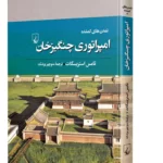 خرید کتاب تمدن های گمشده امپراتوری چنگیزخان اثر تامس استریسگات نشر ققنوس