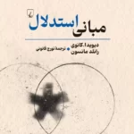 خرید کتاب مبانی استدلال اثر دیوید کانوی و رانلد مانسون نشر ققنوس
