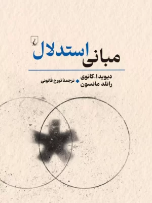 خرید کتاب مبانی استدلال اثر دیوید کانوی و رانلد مانسون نشر ققنوس