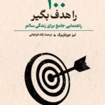 خرید کتاب 100 را هدف بگیر اثر لیز جوزفبرگ نشر ققنوس