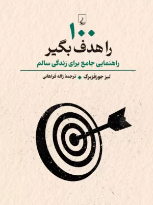 خرید کتاب 100 را هدف بگیر اثر لیز جوزفبرگ نشر ققنوس