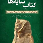 خرید کتاب سایه ها اثر نیک دریک نشر ققنوس