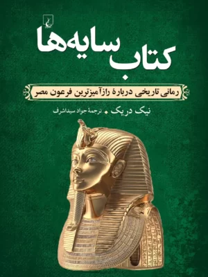 خرید کتاب سایه ها اثر نیک دریک نشر ققنوس