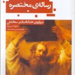 خرید کتاب رساله ی مختصره درباره خدا انسان و سعادتش اثر اسپینوزا نشر حکمت کلمه
