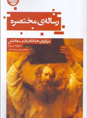 خرید کتاب رساله ی مختصره درباره خدا انسان و سعادتش اثر اسپینوزا نشر حکمت کلمه