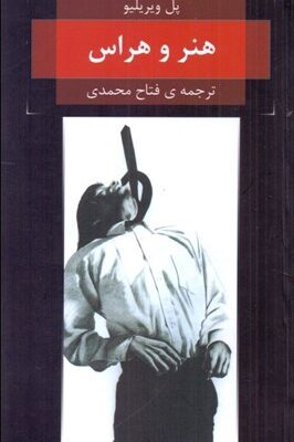خرید کتاب هنر و هراس اثر پل ویریلیو نشر هزاره سوم
