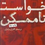 خرید کتاب خواست ناممکن اثر اسلاوی ژیژک نشر حکمت کلمه