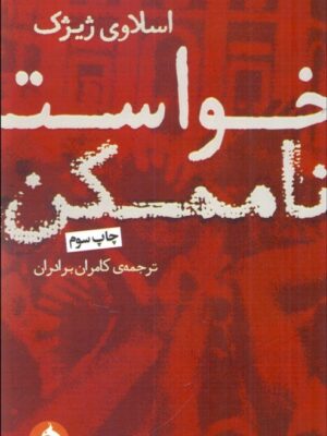 خرید کتاب خواست ناممکن اثر اسلاوی ژیژک نشر حکمت کلمه
