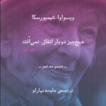 خرید کتاب هیچ چیز دو بار اتفاق نمی افتد مجموعه شعر ترجمه ی ملیحه بهارلو