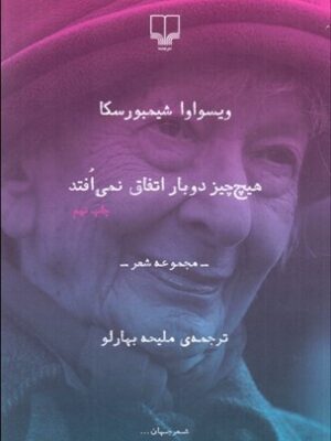خرید کتاب هیچ چیز دو بار اتفاق نمی افتد مجموعه شعر ترجمه ی ملیحه بهارلو