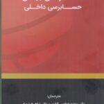 خرید کتاب استانداردهای جهانی حسابرسی داخلی نشر کیومرث