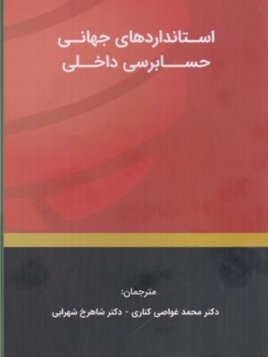 خرید کتاب استانداردهای جهانی حسابرسی داخلی نشر کیومرث