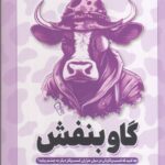 خرید کتاب گاو بنفش اثر ست گودین نشر آزرمیدخت