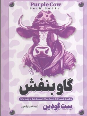 خرید کتاب گاو بنفش اثر ست گودین نشر آزرمیدخت