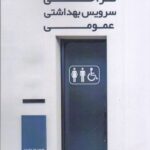 خرید کتاب طراحی سرویس بهداشتی عمومی اثر محمدرضا مفیدی نشر کیان دانش