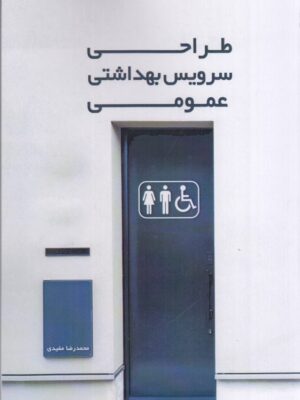 خرید کتاب طراحی سرویس بهداشتی عمومی اثر محمدرضا مفیدی نشر کیان دانش