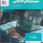 خرید کتاب حسابرس رسمی سیستم های اطلاعاتی نشر آتی نگر