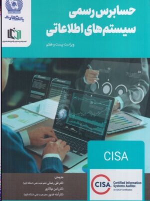خرید کتاب حسابرس رسمی سیستم های اطلاعاتی نشر آتی نگر