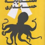 خرید کتاب هشت پایه حسابداری اثر حمید هدشی نشر کیومرث