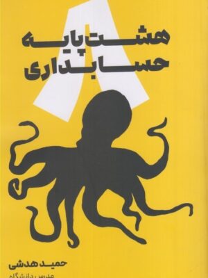 خرید کتاب هشت پایه حسابداری اثر حمید هدشی نشر کیومرث