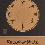 خرید کتاب روش طراحی تمرین یوگا اثر مارک استیونز نشر چیمن