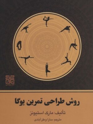 خرید کتاب روش طراحی تمرین یوگا اثر مارک استیونز نشر چیمن