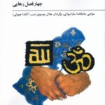 خرید کتاب یوگا سوتره های پتنجلی اثر سوامی ساتیاناندا سارا سواتی نشر فراروان