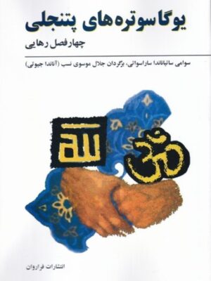 خرید کتاب یوگا سوتره های پتنجلی اثر سوامی ساتیاناندا سارا سواتی نشر فراروان