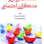 خرید کتاب سلامت روان و مددکاری اجتماعی اثر اسماعیل عباسی زاغه نشر آوای نور