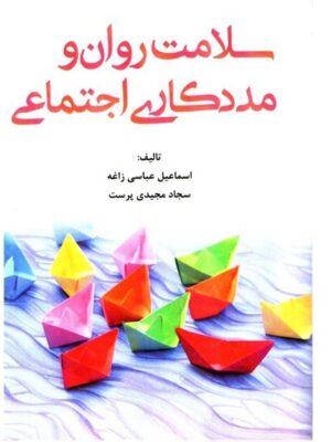 خرید کتاب سلامت روان و مددکاری اجتماعی اثر اسماعیل عباسی زاغه نشر آوای نور