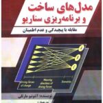 خرید کتاب مدل های ساخت و برنامه ریزی سناریو اثر آنتونیو مارتلی نشر صفار