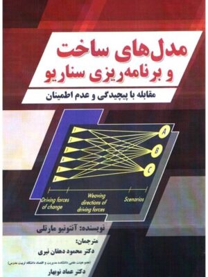خرید کتاب مدل های ساخت و برنامه ریزی سناریو اثر آنتونیو مارتلی نشر صفار
