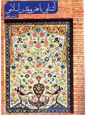 خرید کتاب آشنایی با هنر و تمدن اسلامی اثر حسین یاوری نشر بیهق