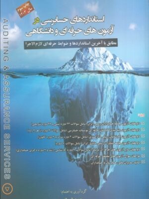 خرید کتاب استاندارهای حسابرسی در آزمون های حرفه ای و دانشگاهی نشر کیومرث