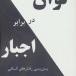 خرید کتاب توان در برابر اجبار اثر دیوید هاپکینز نشر پردیس آباریس
