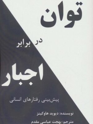 خرید کتاب توان در برابر اجبار اثر دیوید هاپکینز نشر پردیس آباریس