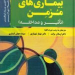 خرید کتاب بیماری های مزمن (تاثیر و مداخله) نشر ساوالان