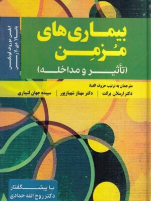 خرید کتاب بیماری های مزمن (تاثیر و مداخله) نشر ساوالان