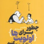 خرید کتاب چطور برای اولویت ها برنامه ریزی کنیم از نشر یوشیتا