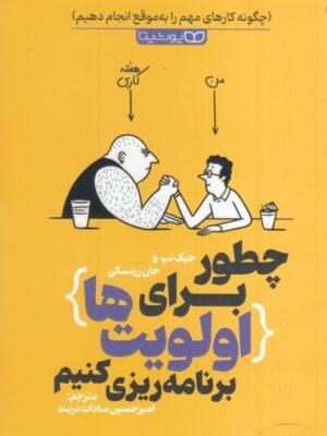 خرید کتاب چطور برای اولویت ها برنامه ریزی کنیم از نشر یوشیتا