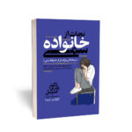 خرید کتاب نجات از خانواده سمی اثر شری کمپبل نشر یوشیتا