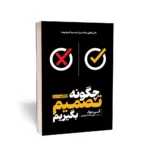 خرید کتاب چگونه تصمیم بگیریم اثر آنی دوک نشر یوشیتا