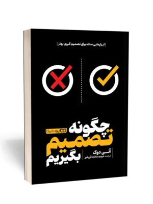 خرید کتاب چگونه تصمیم بگیریم اثر آنی دوک نشر یوشیتا