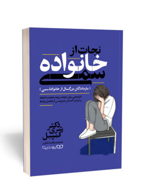 خرید کتاب نجات از خانواده سمی اثر شری کمپبل نشر یوشیتا