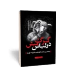 خرید کتاب گرگ در لباس میش اثر جرج سایمون نشر یوشیتا